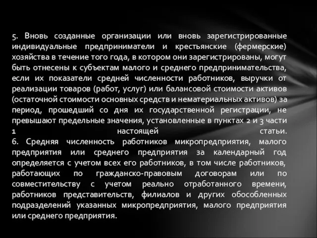 5. Вновь созданные организации или вновь зарегистрированные индивидуальные предприниматели и крестьянские (фермерские)