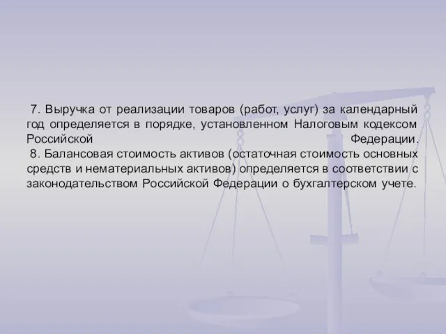 7. Выручка от реализации товаров (работ, услуг) за календарный год определяется в