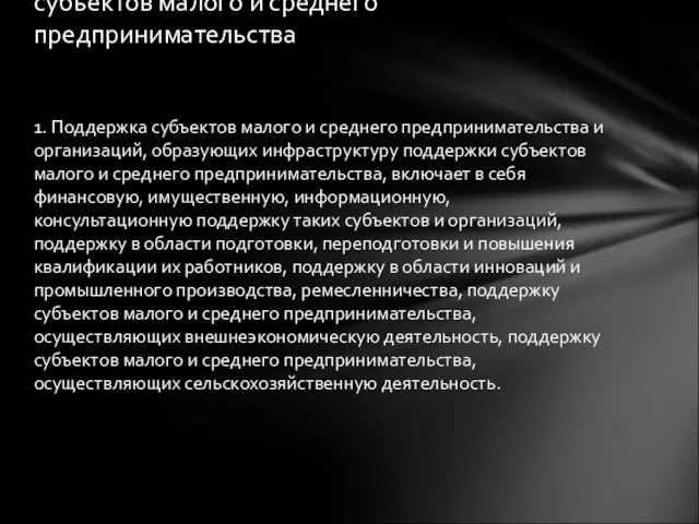 1. Поддержка субъектов малого и среднего предпринимательства и организаций, образующих инфраструктуру поддержки