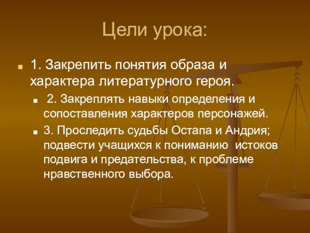 Цели урока: 1. Закрепить понятия образа и характера литературного героя. 2. Закреплять