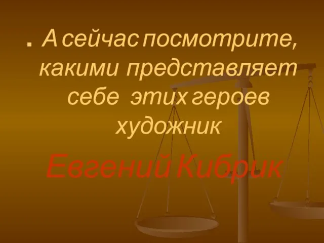 А сейчас посмотрите, какими представляет себе этих героев художник Евгений Кибрик