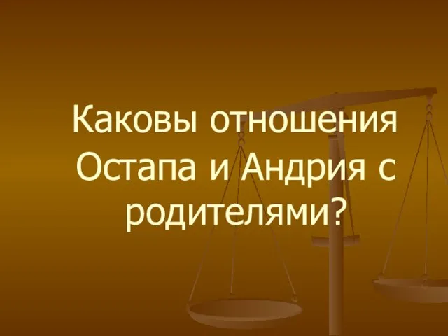 Каковы отношения Остапа и Андрия с родителями?