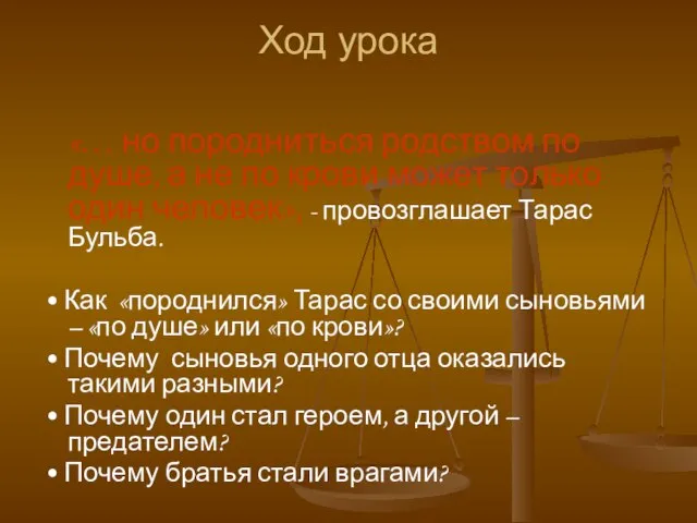 Ход урока «… но породниться родством по душе, а не по крови