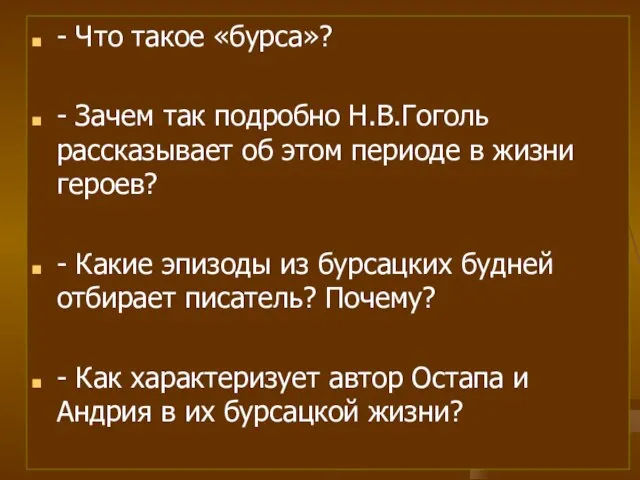 - Что такое «бурса»? - Зачем так подробно Н.В.Гоголь рассказывает об этом