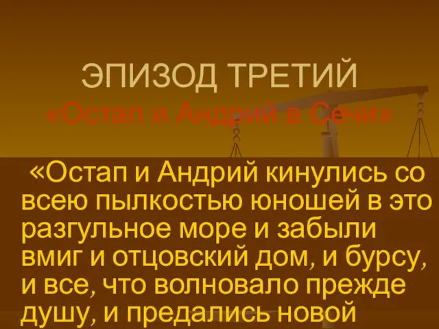 ЭПИЗОД ТРЕТИЙ «Остап и Андрий в Сечи» «Остап и Андрий кинулись со