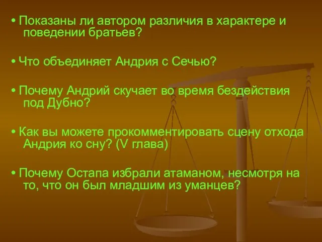 • Показаны ли автором различия в характере и поведении братьев? • Что