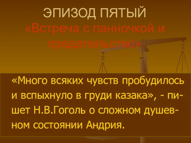 ЭПИЗОД ПЯТЫЙ «Встреча с панночкой и предательство» «Много всяких чувств пробудилось и