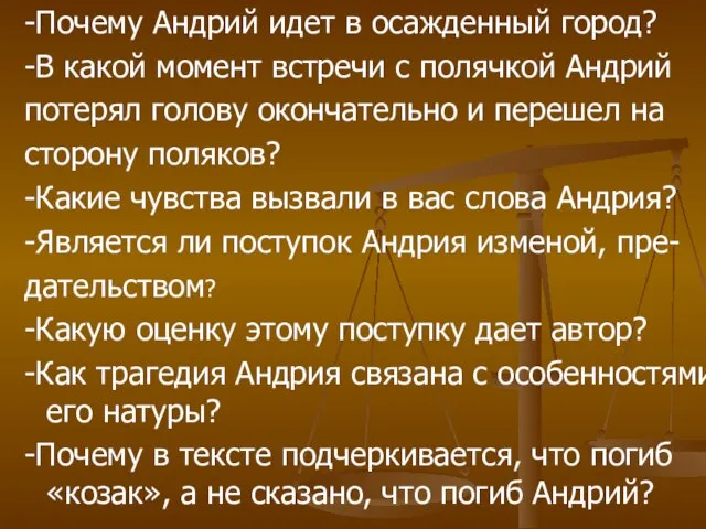 -Почему Андрий идет в осажденный город? -В какой момент встречи с полячкой