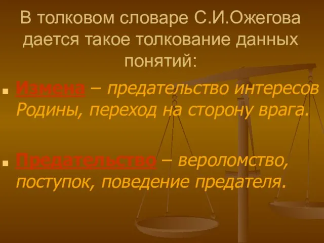 В толковом словаре С.И.Ожегова дается такое толкование данных понятий: Измена – предательство