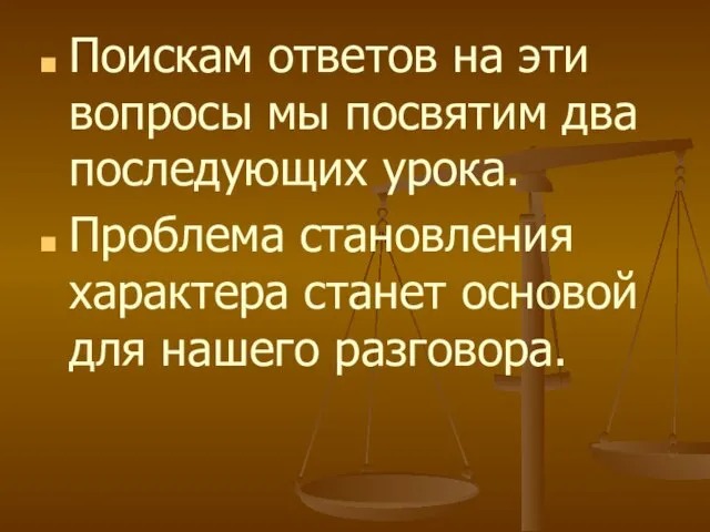 Поискам ответов на эти вопросы мы посвятим два последующих урока. Проблема становления