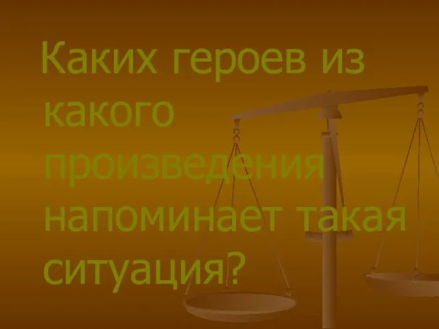 Каких героев из какого произведения напоминает такая ситуация?