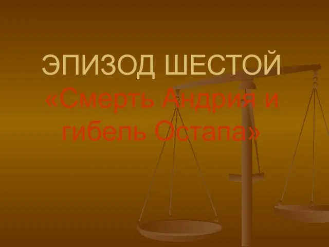 ЭПИЗОД ШЕСТОЙ «Смерть Андрия и гибель Остапа»