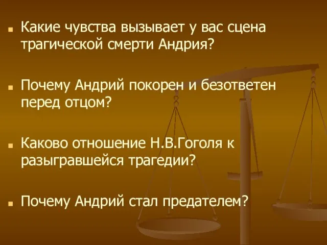 Какие чувства вызывает у вас сцена трагической смерти Андрия? Почему Андрий покорен