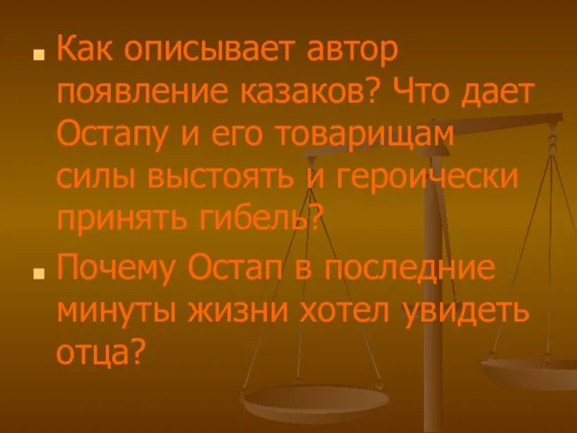 Как описывает автор появление казаков? Что дает Остапу и его товарищам силы