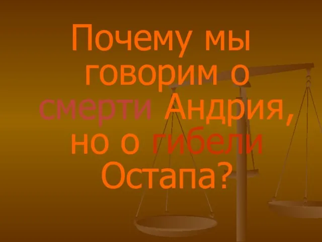 Почему мы говорим о смерти Андрия, но о гибели Остапа?