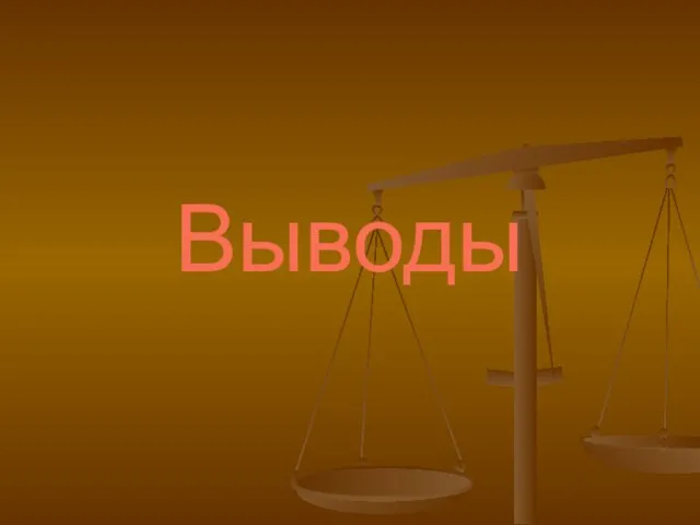 Выводы