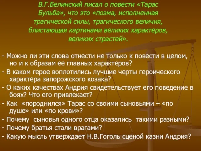 В.Г.Белинский писал о повести «Тарас Бульба», что это «поэма, исполненная трагической силы,