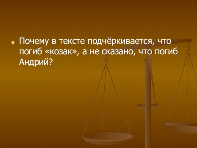 Почему в тексте подчёркивается, что погиб «козак», а не сказано, что погиб Андрий?