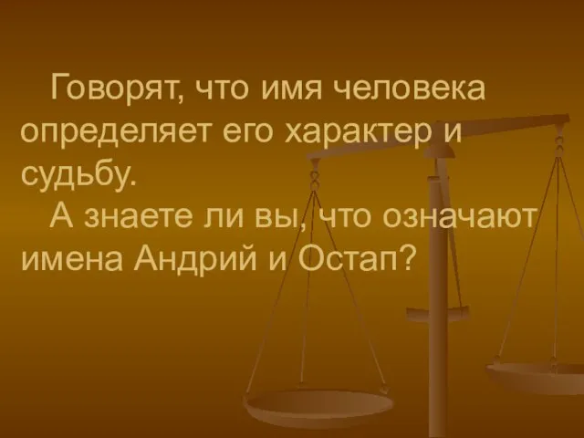 Говорят, что имя человека определяет его характер и судьбу. А знаете ли