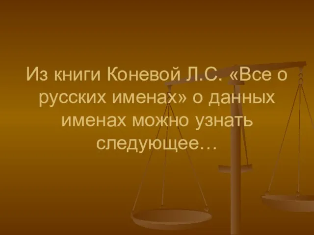 Из книги Коневой Л.С. «Все о русских именах» о данных именах можно узнать следующее…