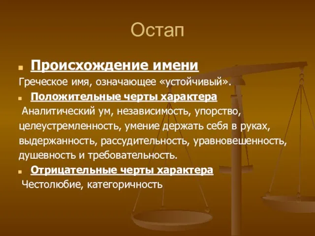 Остап Происхождение имени Греческое имя, означающее «устойчивый». Положительные черты характера Аналитический ум,