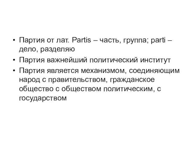 Партия от лат. Partis – часть, группа; parti – дело, разделяю Партия