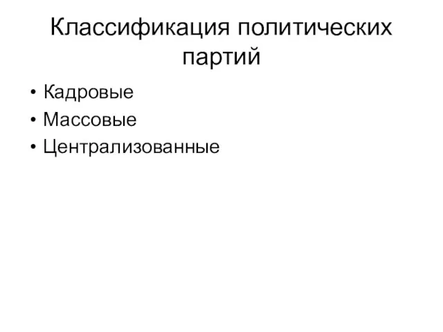 Классификация политических партий Кадровые Массовые Централизованные