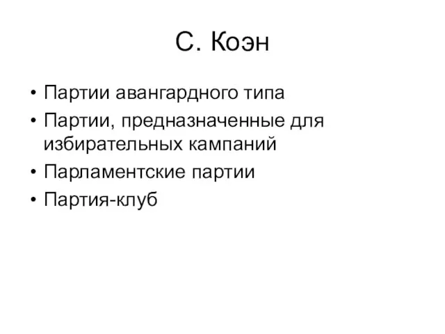 С. Коэн Партии авангардного типа Партии, предназначенные для избирательных кампаний Парламентские партии Партия-клуб