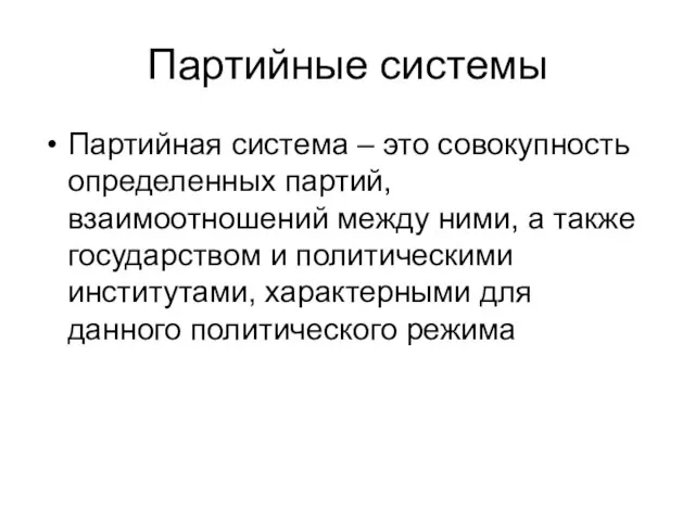 Партийные системы Партийная система – это совокупность определенных партий, взаимоотношений между ними,