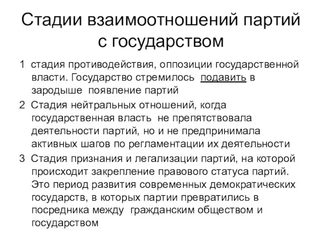 Стадии взаимоотношений партий с государством 1 стадия противодействия, оппозиции государственной власти. Государство