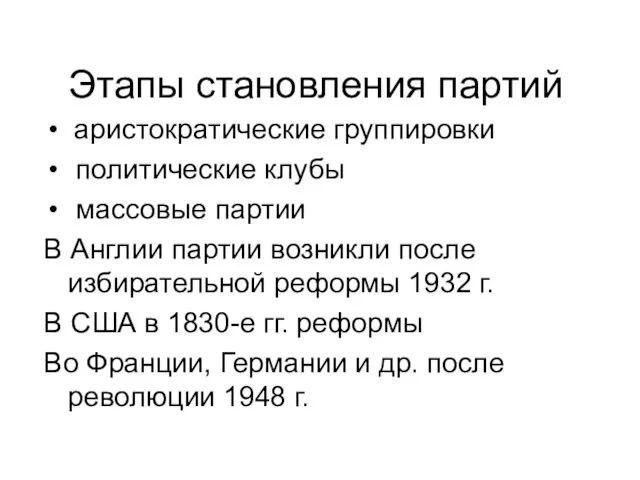 Этапы становления партий аристократические группировки политические клубы массовые партии В Англии партии