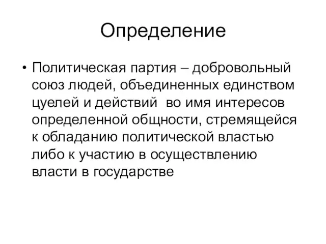 Определение Политическая партия – добровольный союз людей, объединенных единством цуелей и действий