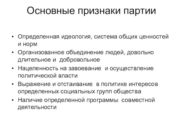 Основные признаки партии Определенная идеология, система общих ценностей и норм Организованное объединение