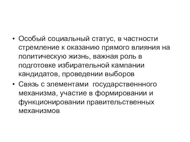 Особый социальный статус, в частности стремление к оказанию прямого влияния на политическую