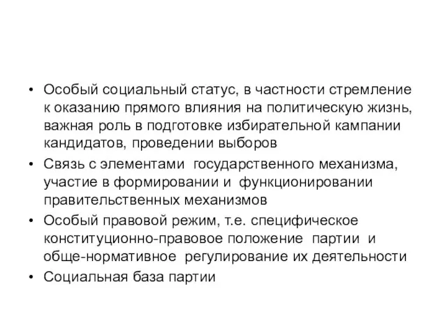 Особый социальный статус, в частности стремление к оказанию прямого влияния на политическую