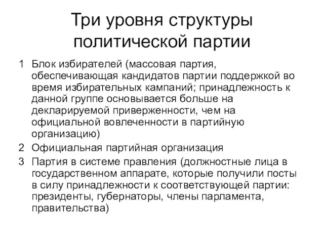 Три уровня структуры политической партии Блок избирателей (массовая партия, обеспечивающая кандидатов партии