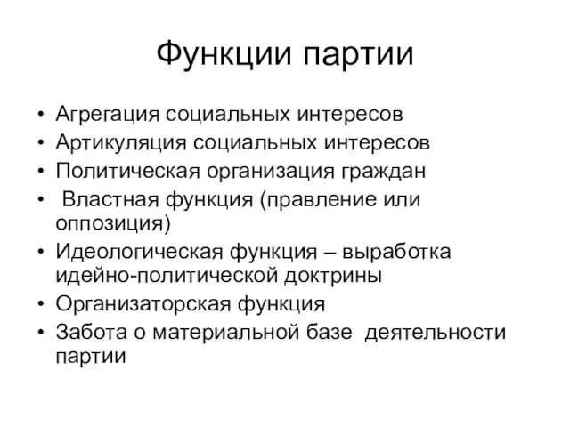 Функции партии Агрегация социальных интересов Артикуляция социальных интересов Политическая организация граждан Властная