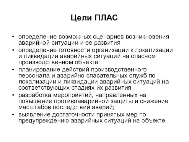 Цели ПЛАС определение возможных сценариев возникновения аварийной ситуации и ее развития определение