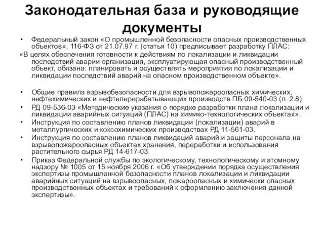 Законодательная база и руководящие документы Федеральный закон «О промышленной безопасности опасных производственных