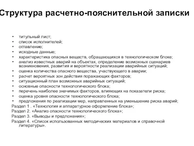 Структура расчетно-пояснительной записки титульный лист; список исполнителей; оглавление; исходные данные; характеристика опасных