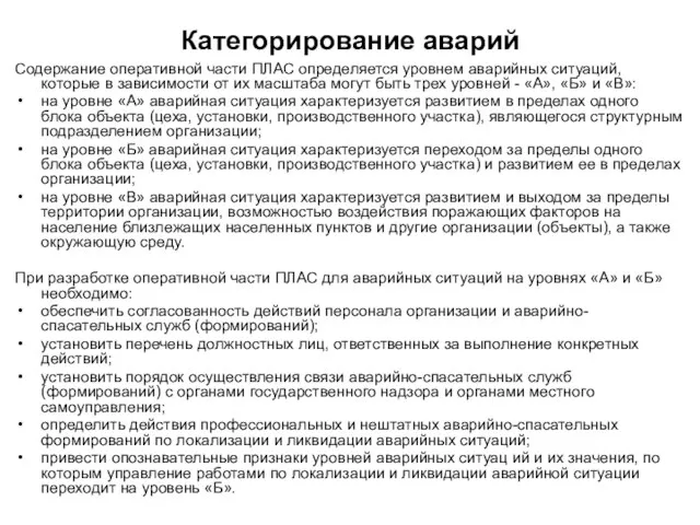 Категорирование аварий Содержание оперативной части ПЛАС определяется уровнем аварийных ситуаций, которые в