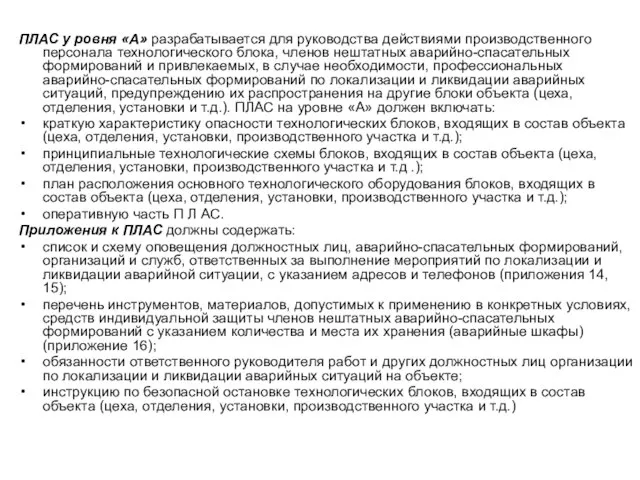 ПЛАС у ровня «А» разрабатывается для руководства действиями производственного персонала технологического блока,