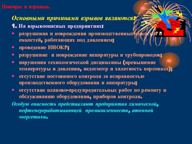 Пожары и взрывы. Основными причинами взрывов являются: 1. На взрывоопасных предприятиях: разрушения