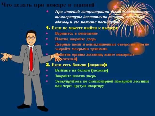 Что делать при пожаре в здании: При опасной концентрации дыма и повышении