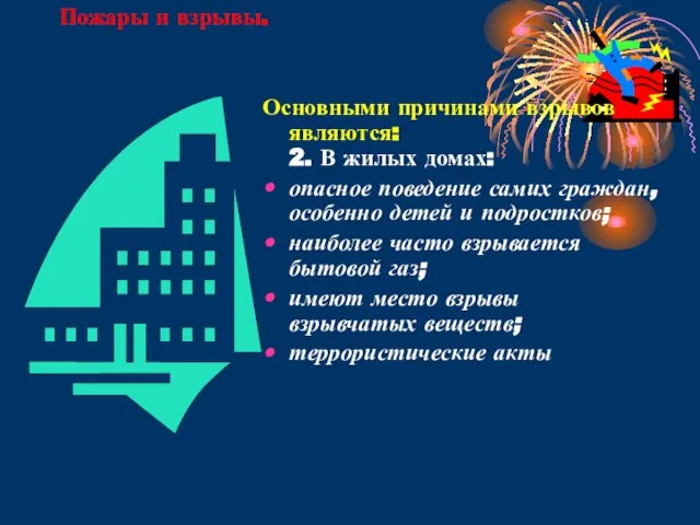 Пожары и взрывы. Основными причинами взрывов являются: 2. В жилых домах: опасное