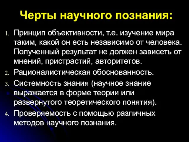 Черты научного познания: Принцип объективности, т.е. изучение мира таким, какой он есть