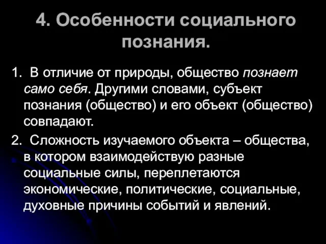 4. Особенности социального познания. 1. В отличие от природы, общество познает само