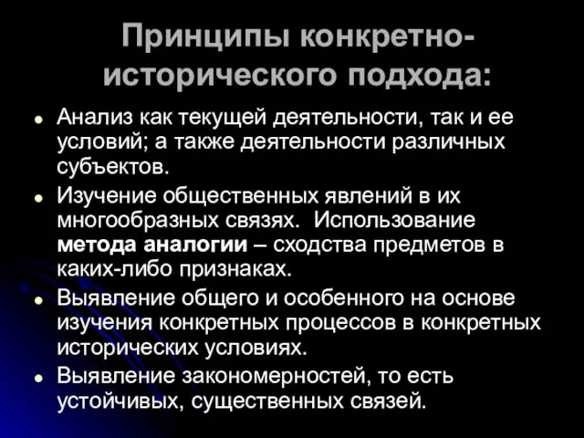 Принципы конкретно-исторического подхода: Анализ как текущей деятельности, так и ее условий; а