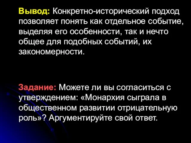 Вывод: Конкретно-исторический подход позволяет понять как отдельное событие, выделяя его особенности, так