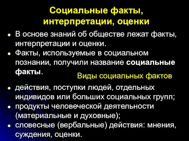 Виды социальных фактов действия, поступки людей, отдельных индивидов или больших социальных групп;